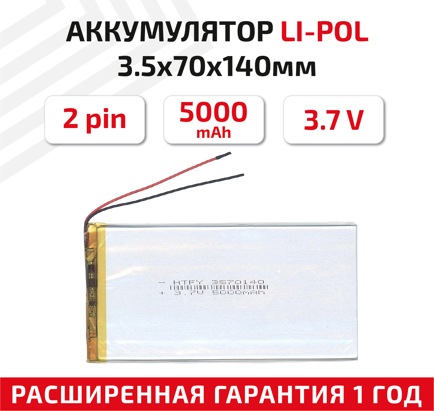 Универсальный аккумулятор (АКБ) для планшета, видеорегистратора и др, 3.5х70х140мм, 5000мАч, 3.7В, Li-Pol, 2pin (на 2 провода)