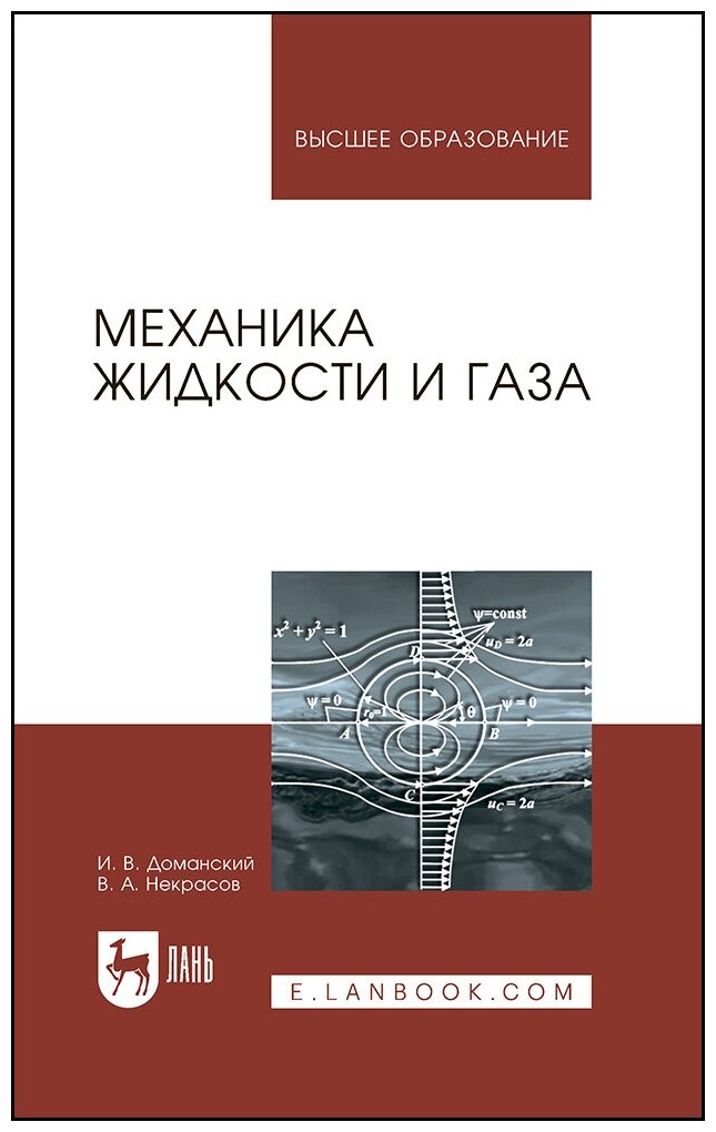 Доманский И. В. "Механика жидкости и газа"