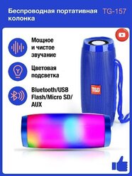 Беспроводная Bluetooth колонка TG-157, Портативная колонка с LED подсветкой, синий