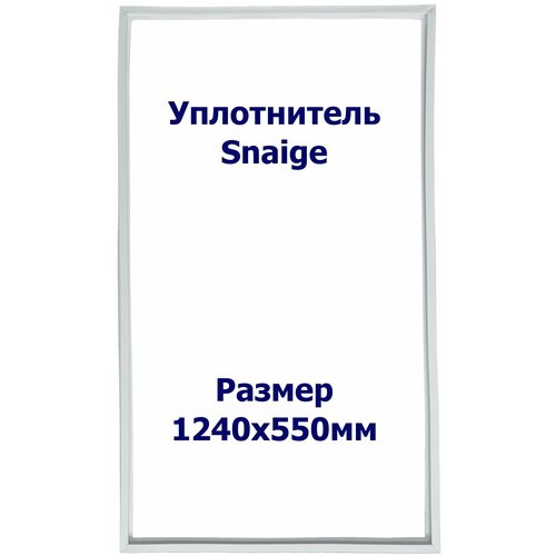 Уплотнитель холодильника Snaige (Снайге) 15. Размер - 1240х550мм. Р1