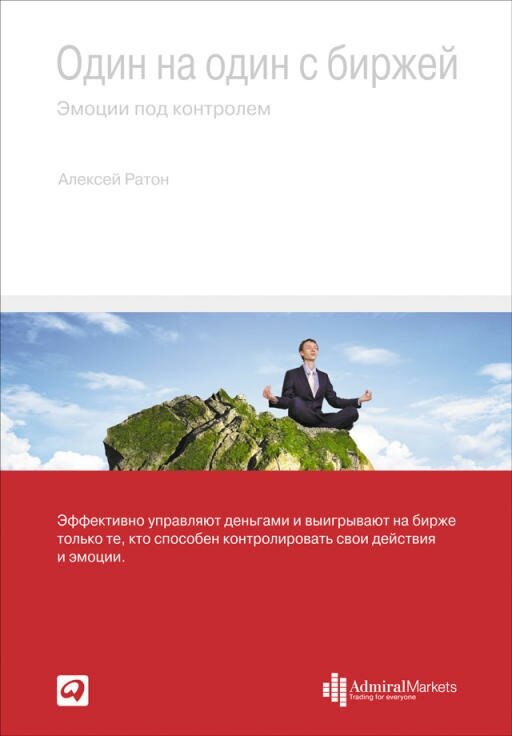 Алексей Ратон "Один на один с биржей: Эмоции под контролем (электронная книга)"