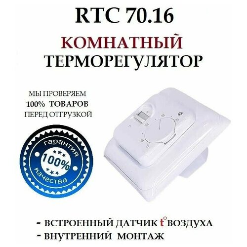 Терморегулятор/термостат RTC 70.16, встраиваемый, с датчиком воздуха, 3600 Вт, 16А, белый, для всех видов обогревателей