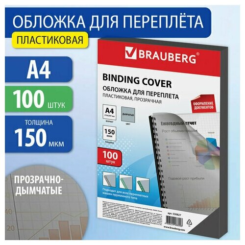 Обложки пластиковые для переплета А4 комплект 100 150 мкм прозрачно-дымчатые BRAUBERG, 1 шт