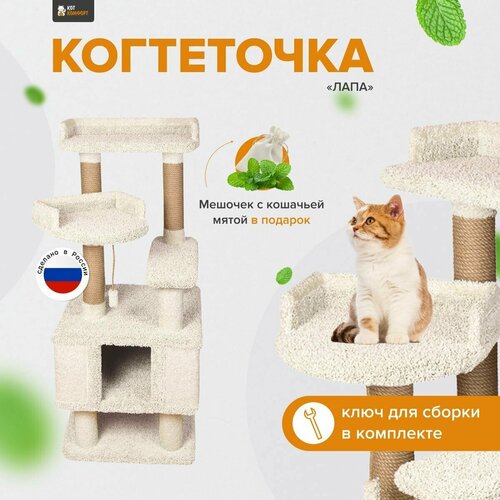 Игровой комплекс для кошек с домиком и игрушкой, высокая когтеточка "Лапа" ваниль