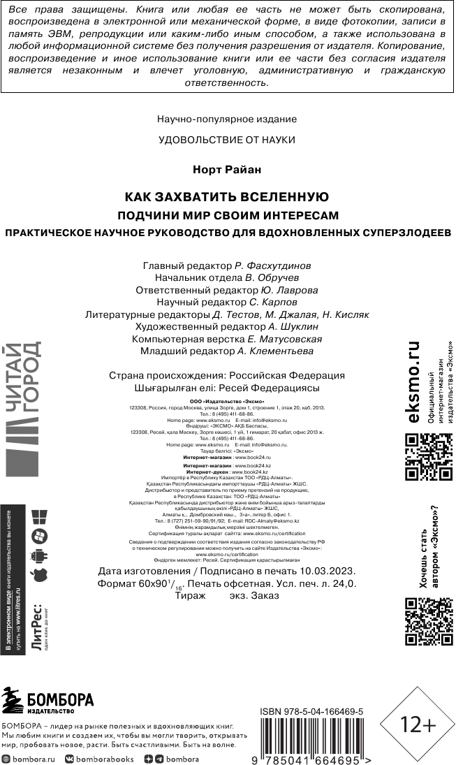 Как захватить Вселенную. Практическое научное руководство для вдохновленных суперзлодеев - фото №4