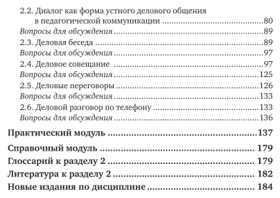 Культура речи и деловое общение педагога 2-е изд., испр. и доп. Учебное пособие для СПО - фото №4
