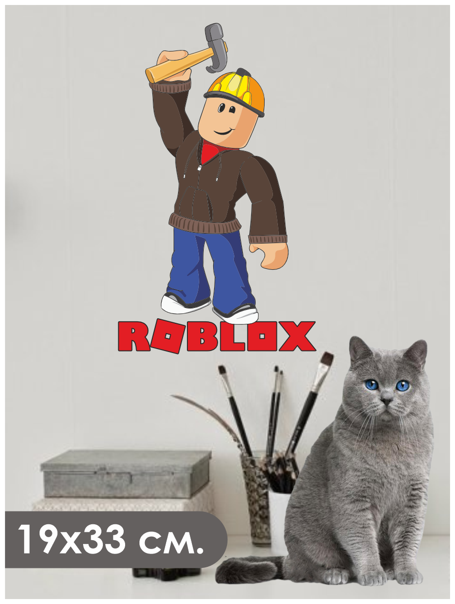 Наклейка для интерьера "Игра Роблокс / метавселенная Roblox / строитель и снарежение"