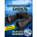 Мощный астрономический бинокль для охоты и наблюдений OpticView Spezial Astro 10-90x80 - изображение