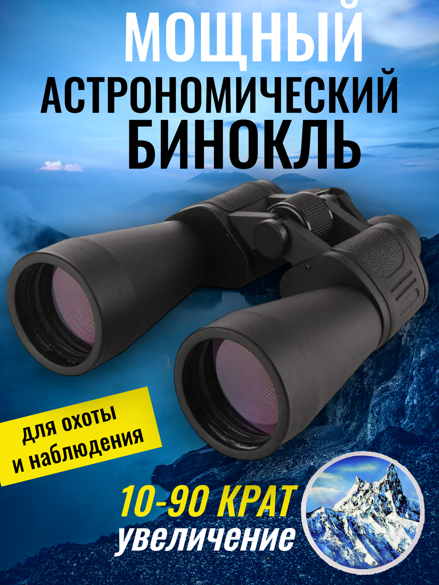 Мощный астрономический бинокль для охоты и наблюдений OpticView Spezial Astro 10-90x80