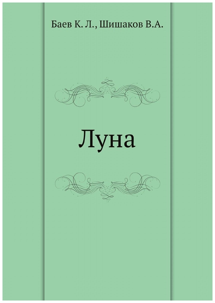 Книга Луна (Шишаков Виталий Алексеевич; Баев Константин Львович) - фото №1