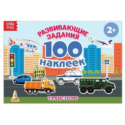 100 наклеек Транспорт, 12 стр