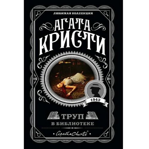 Труп в библиотеке, Кристи А.