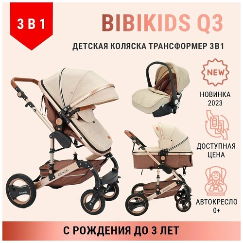 фото Детская коляска трансформер 3 в 1 bibikids q3, для новорожденных, с автокреслом 0+, прогулочная до 3-х лет, бежевая