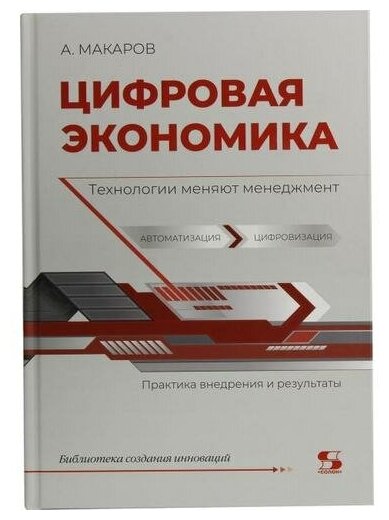 Макаров А. Ю, Макаров А. А. "Книга "Цифровая экономика. Технологии меняют менеджмент" (А. Макаров)"