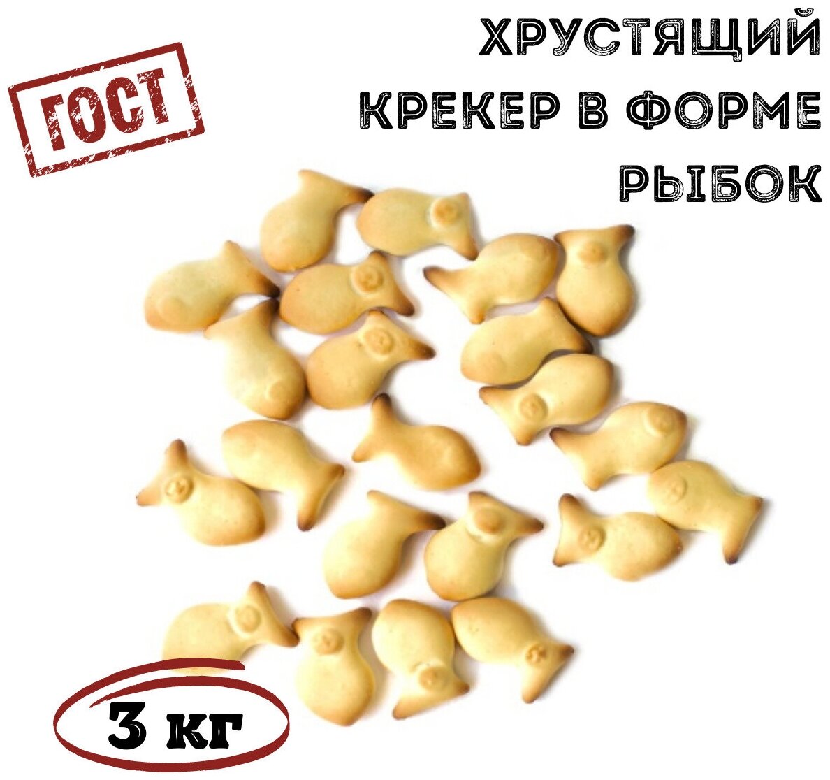 Крекер море рыбок с солью 3 кг , Томский Кондитер