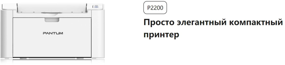 Принтер лазерный Pantum P2200 ч/б A4