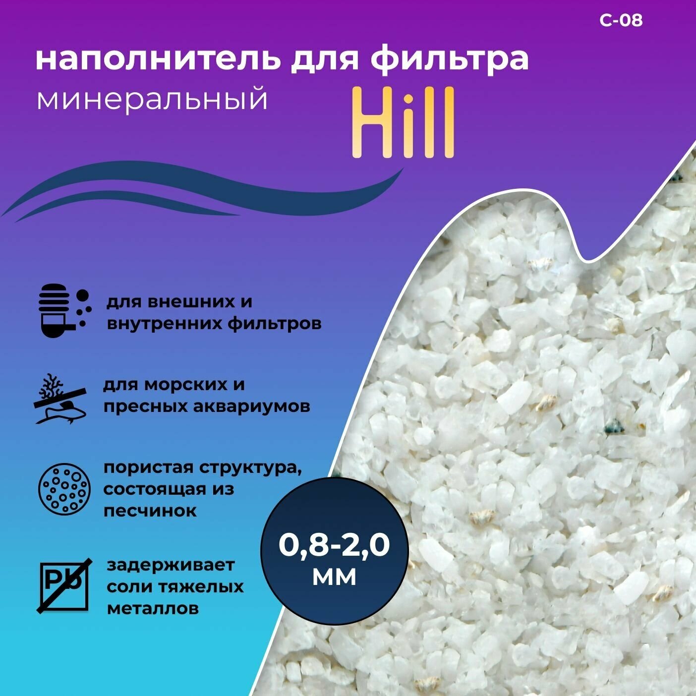 Наполнитель для фильтра минеральный WAVES "Hill" , для аквариума, фракция: 0,8-2,0 мм, 1 кг, С-08