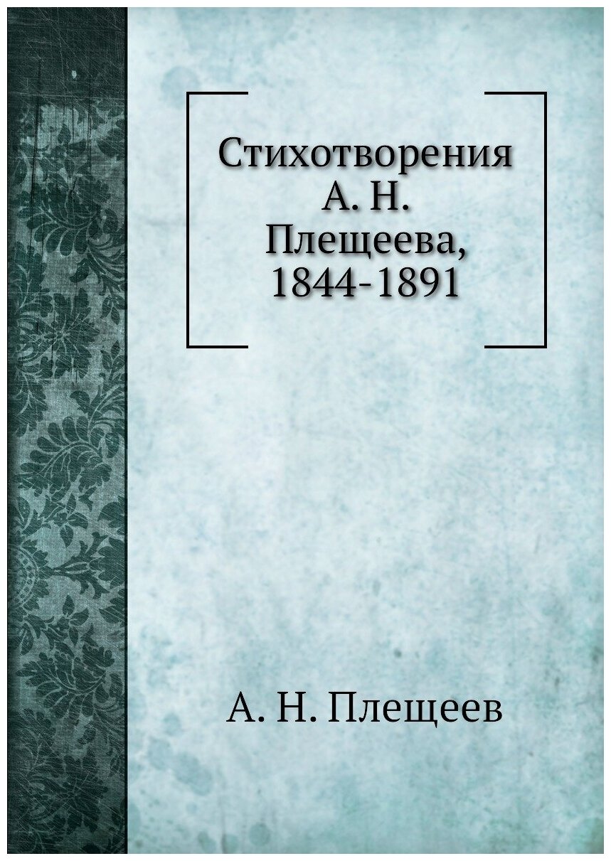 Стихотворения А. Н. Плещеева, 1844-1891