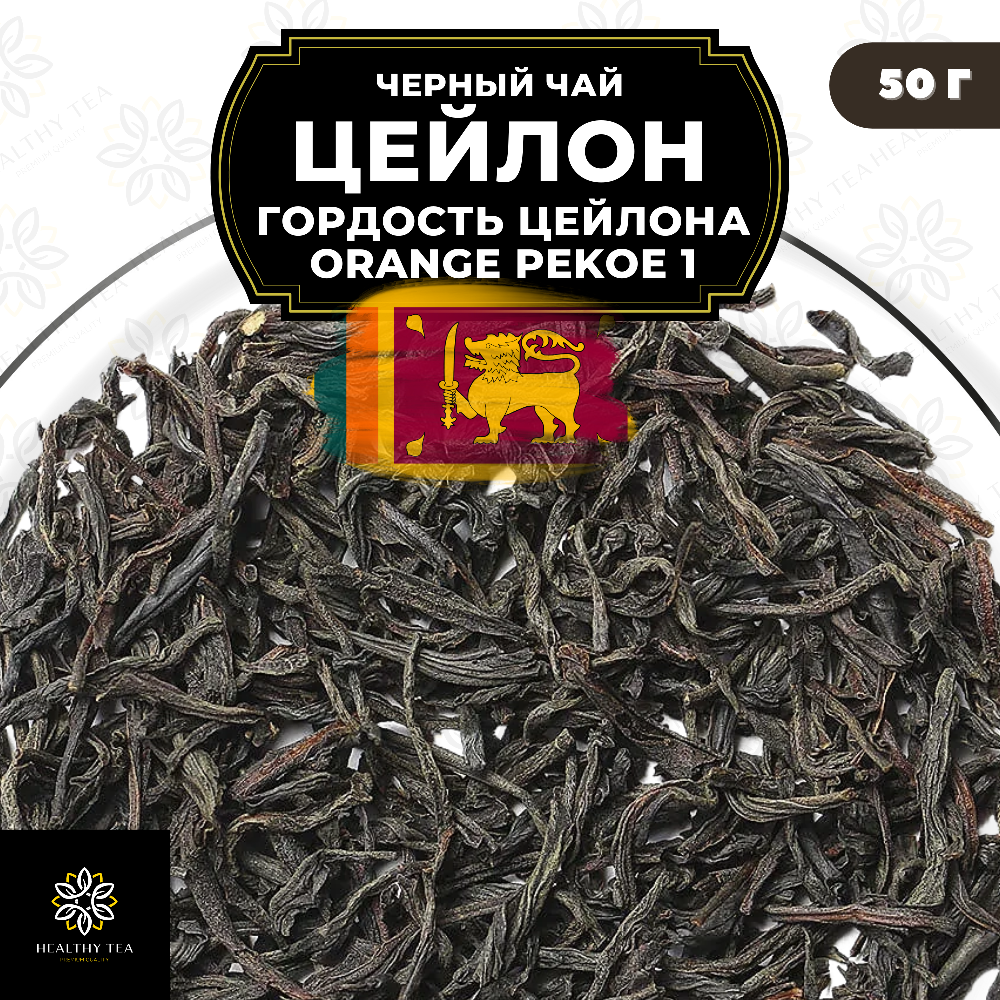 Черный листовой чай Цейлон Гордость Цейлона (ОР1) Полезный чай / HEALTHY TEA, 50 гр