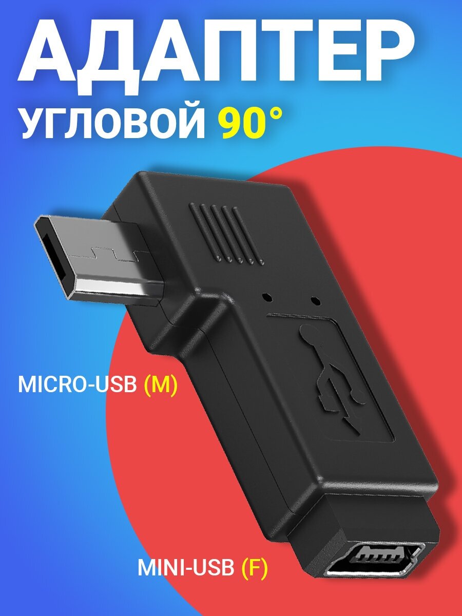 Адаптер переходник угловой GSMIN RT-81 micro-USB (M) - mini-USB (F) (Черный)