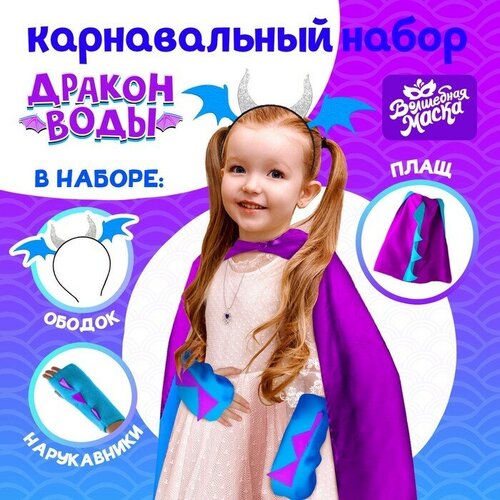 фото Карнавальный набор «дракон воды», плащ и ободок теропром