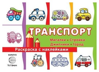 Раскараска сфера с наклейками Транспорт. Мигалки, стройка, джипчики, город т)