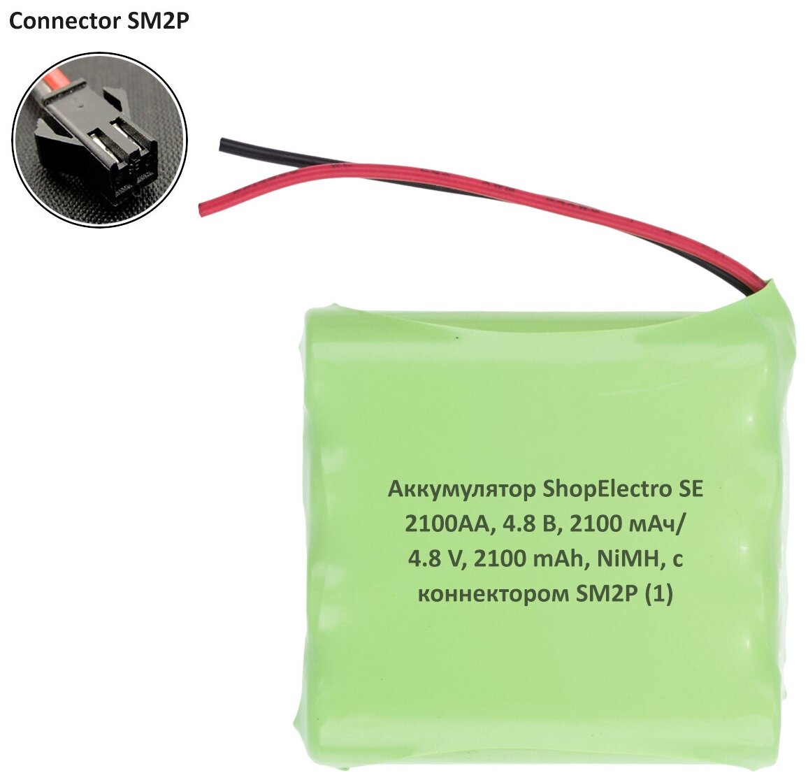 Аккумулятор ShopElectro SE2100АА, 4.8 В, 2100 мАч/ 4.8 V, 2100 mAh, NiMH, с коннектором SM2P (1)