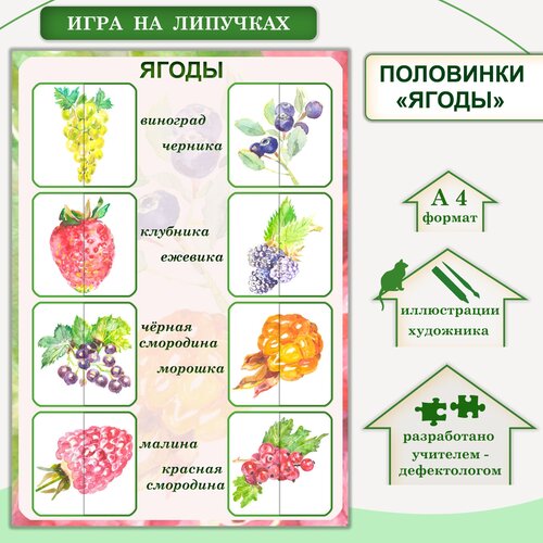 Развивающая игра «Ягоды»: половинки на липучках. занимательная развивающая обучающая игра на липучках половинки