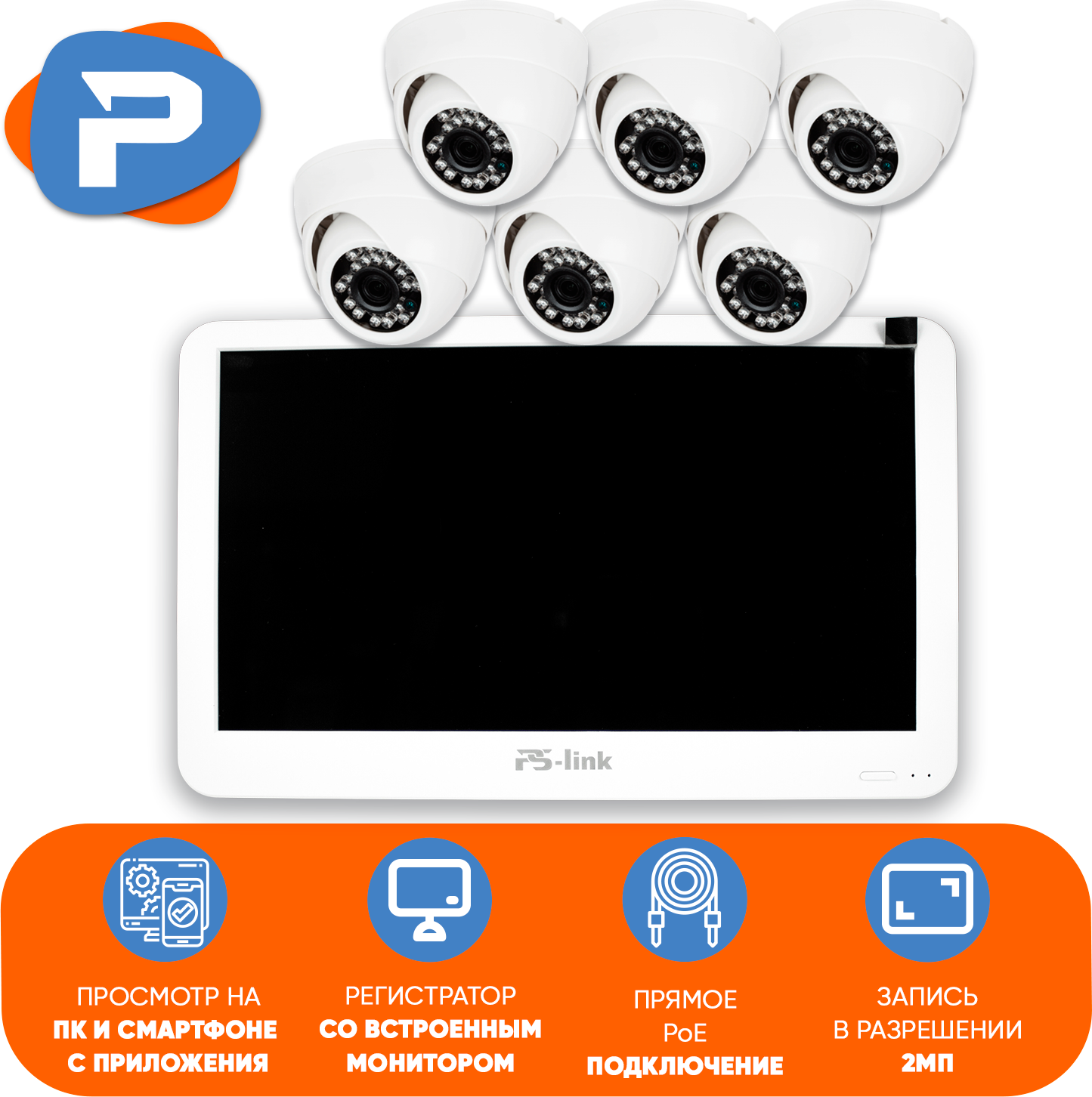 Комплект видеонаблюдения PS-link KIT-A206LCD IP-PoE/ монитор 10"/ 6 внутренних камер/ 2 Мп