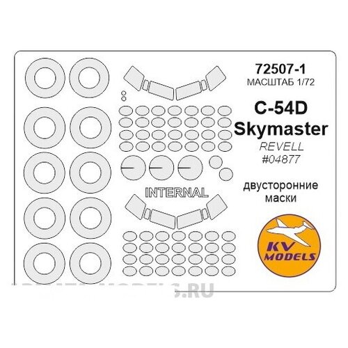 72507-1KV Окрасочная маска C-54D SKYMASTER - двусторонние маски + маски на диски и колеса для моделей фирмы Revell 72128kv окрасочная маска ju 88 a 4 revell 04672 маски на диски и колеса для моделей фирмы revell