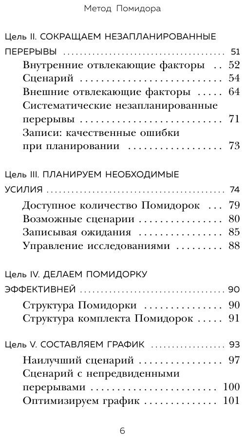 Метод Помидора. Управление временем, вдохновением и концентрацией - фото №7