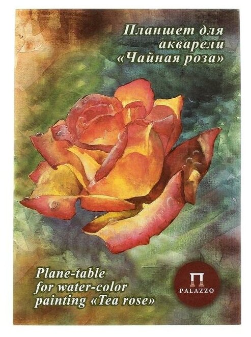 Лилия Холдинг Планшет для акварели с тиснением "холст" А4, 20 листов "Чайная роза", блок 200 г/м²