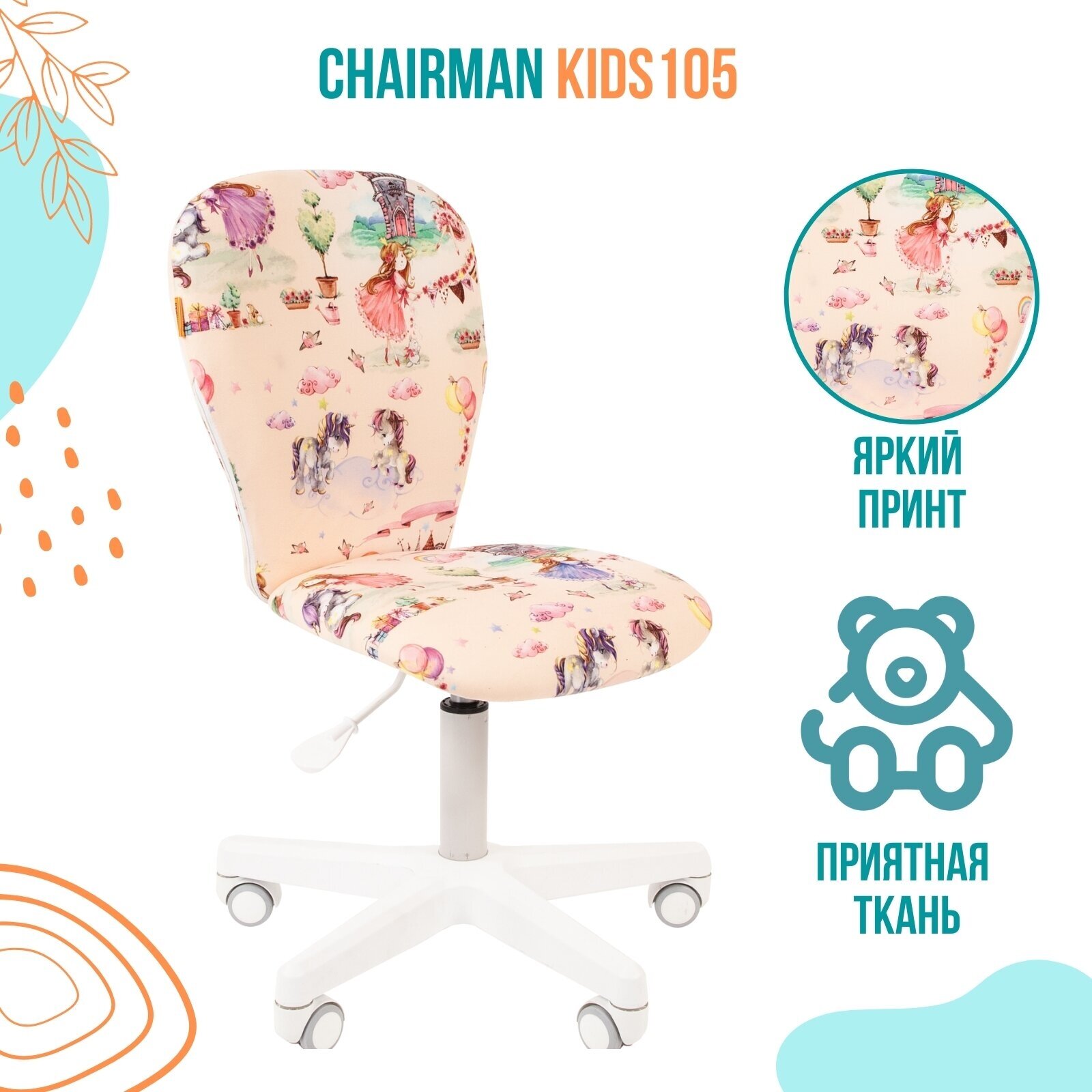 Детское компьютерное кресло Chairman Kids 105, обивка: текстиль - фотография № 1