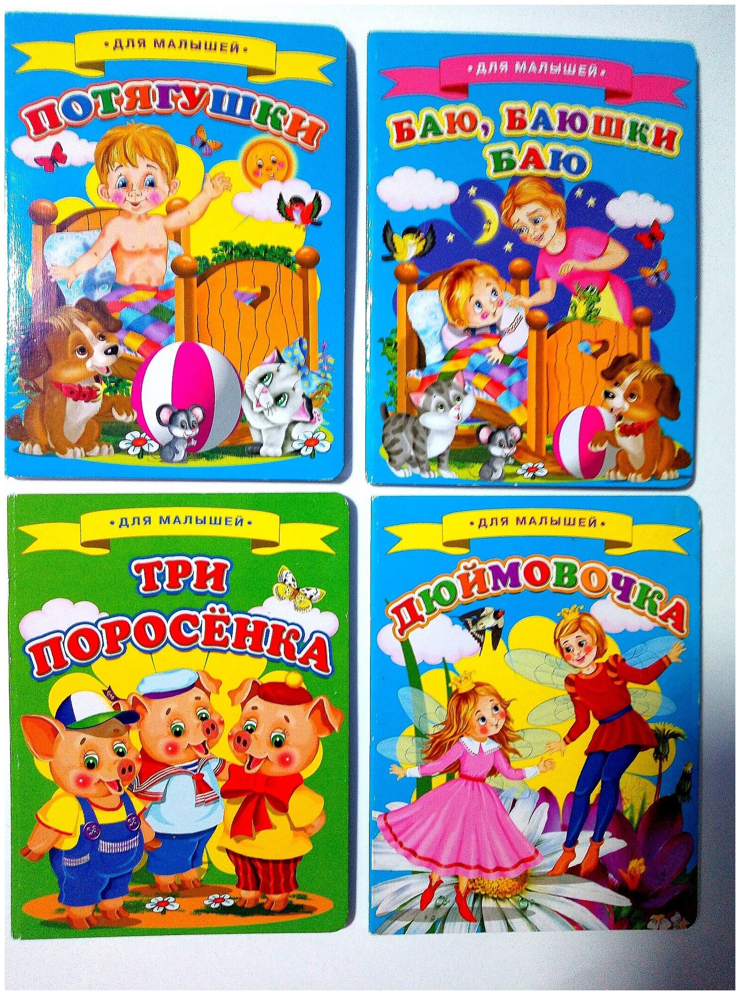 Книги для малышей "Баю, баюшки баю", "Потягушки", "Дюймовочка", "Три поросенка", набор 4 шт.