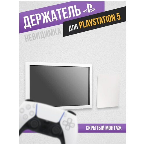 Кронштейн для PlayStation5, скрытый монтаж, толщина 3 мм, настенный, белый