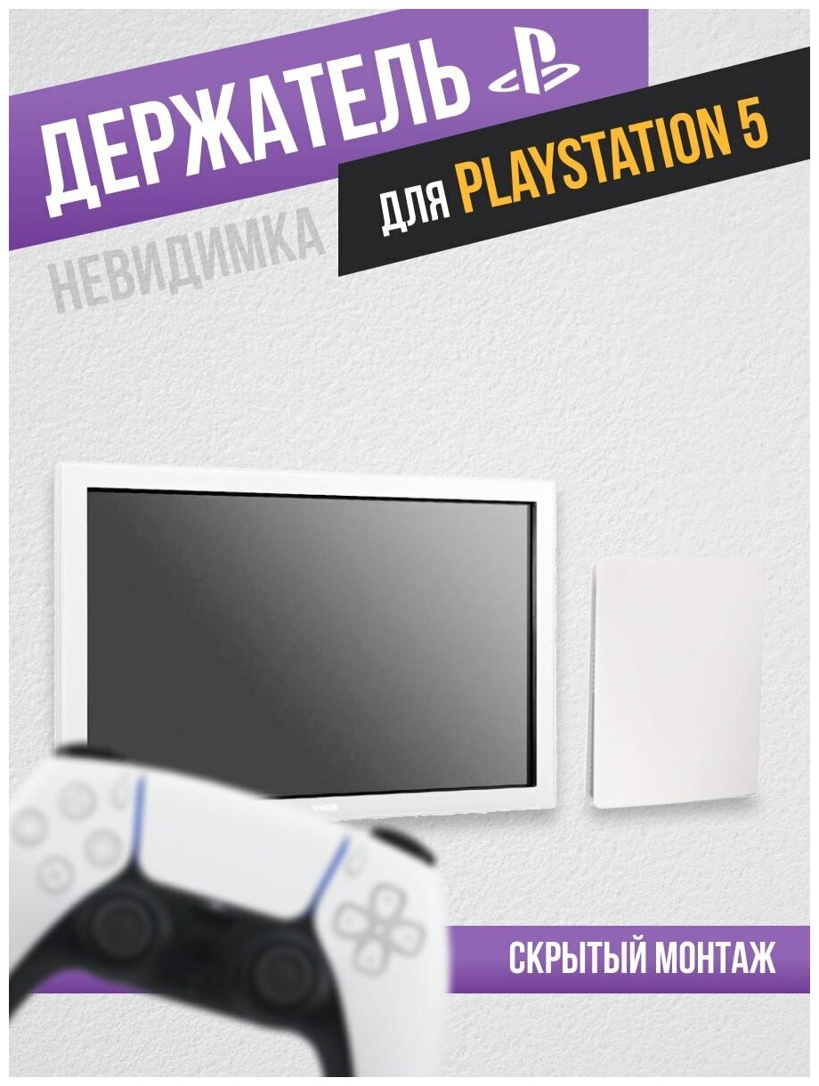 Кронштейн для PlayStation5, скрытый монтаж, толщина 3 мм, настенный, белый