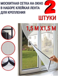 Москитная сетка на окна с крепежной лентой / антимоскитная сетка на окно 1,5х1,3 м, комплект - 2 шт.