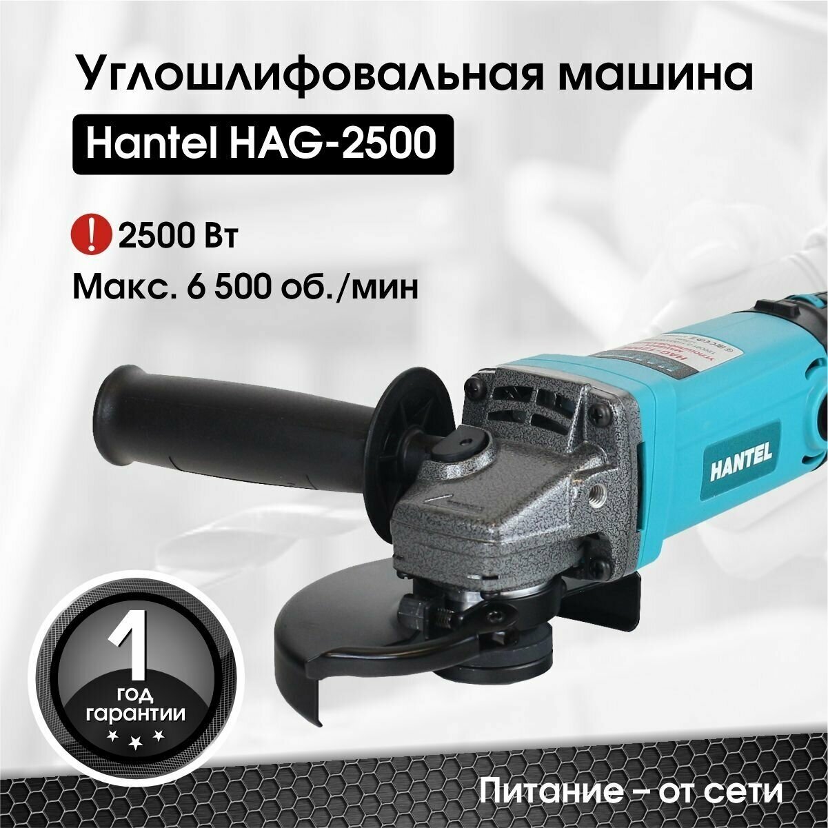 Угловая шлифовальная машина болгарка HANTEL HAG-2500 УШМ