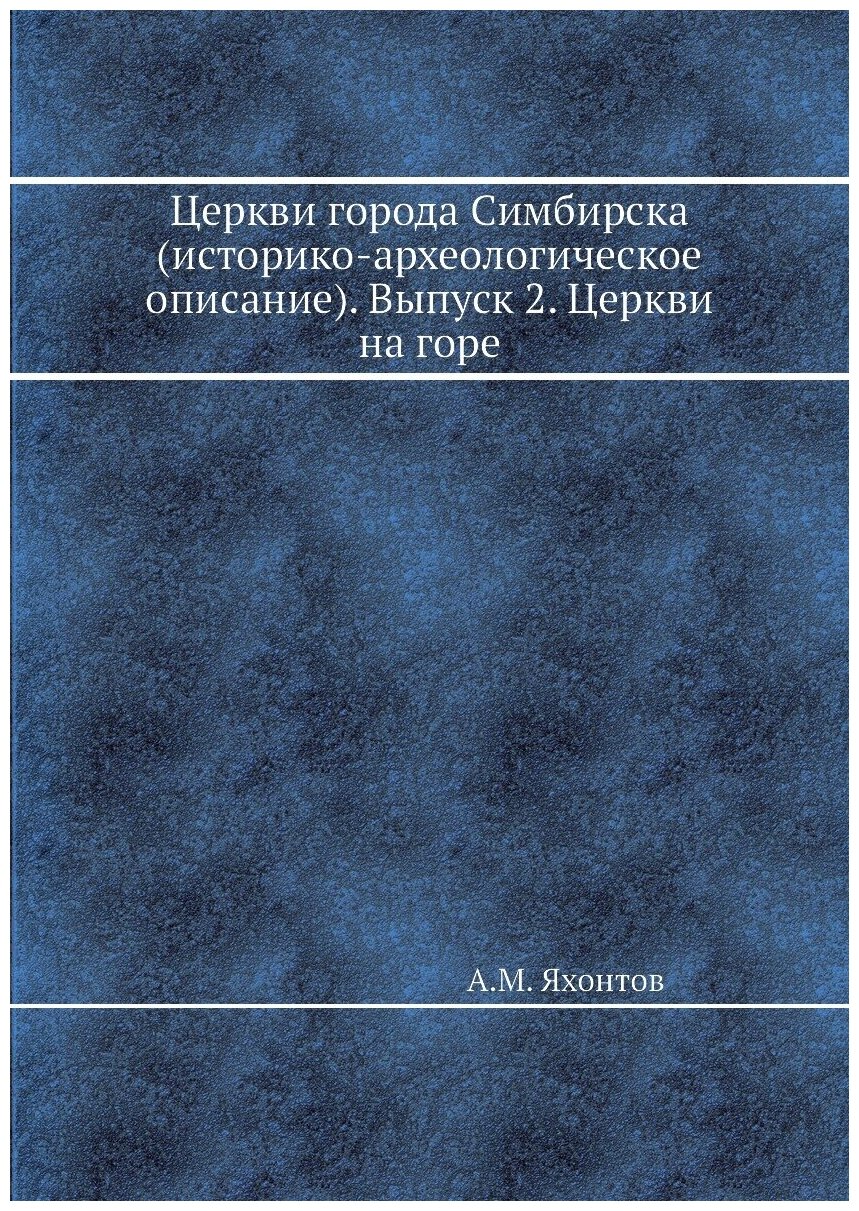 Книга Церкви города Симбирска (историко-археологическое описание). Выпуск 2. Церкви на ... - фото №1