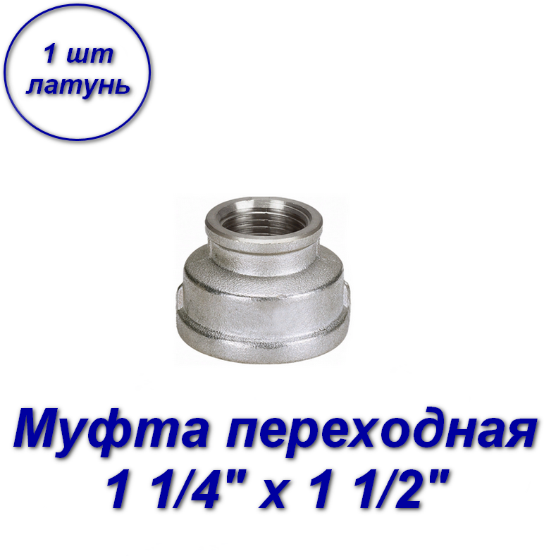 Муфта переходная 1 1/4" х 1 1/2" вн-вн с резьбой