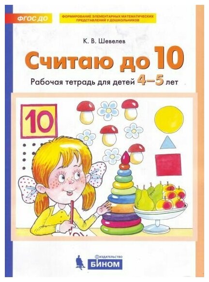 Шевелев К. В. "Считаю до 10. Рабочая тетрадь для детей 4-5 лет"