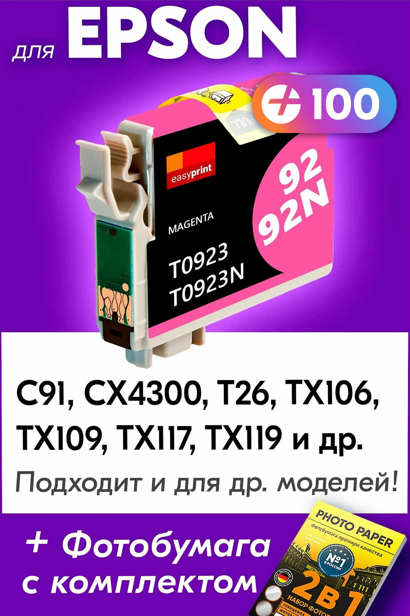 Картридж для Epson T0923, Epson C91, CX4300, T26, TX106, TX109, TX117, TX119 и др. с чернилами пурпурный новый заправляемый, 250 копий