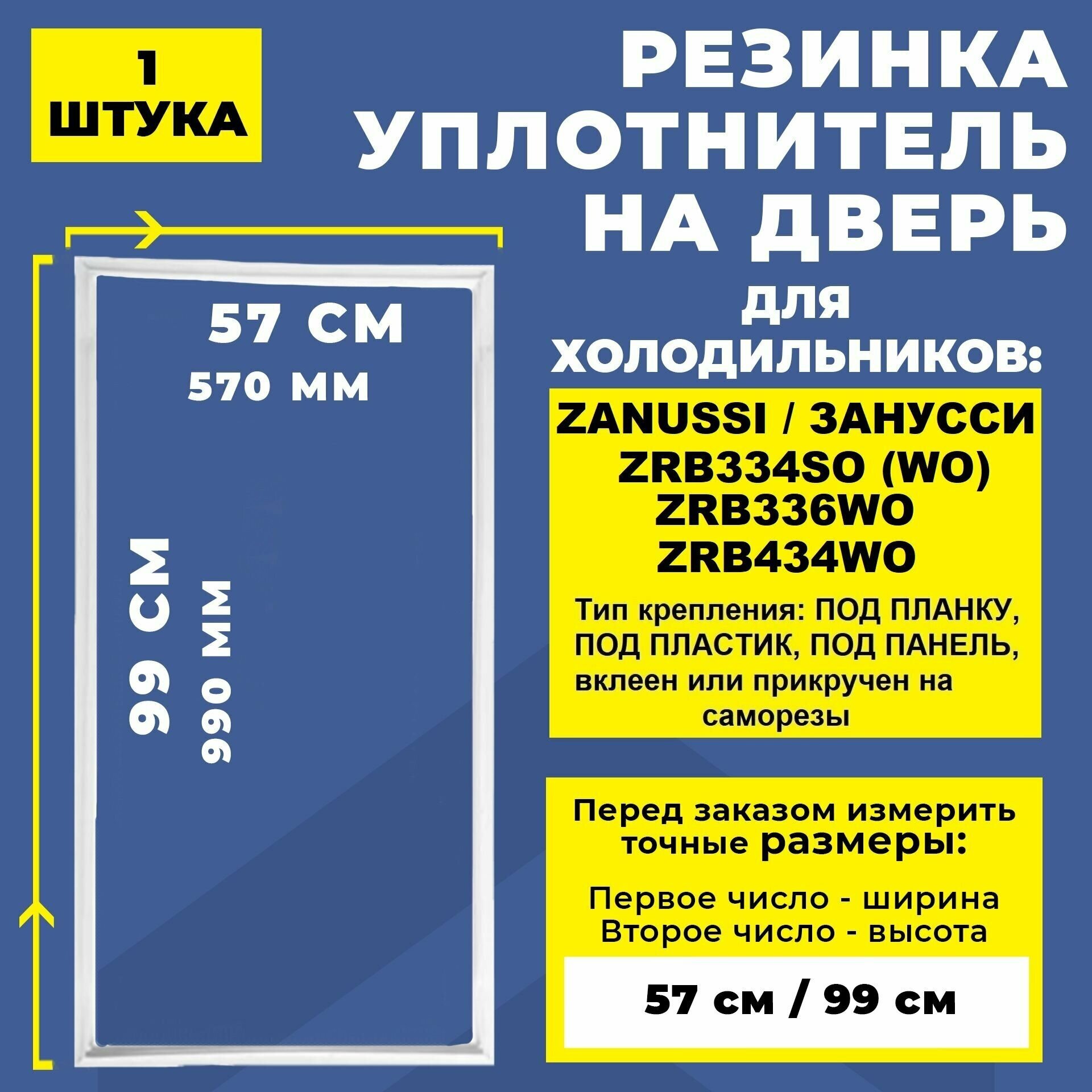 Уплотнитель двери холодильника Zanussi / Занусси ZRB 334 SO (WO), ZRB 434 WO. Резинка на дверь холодильника ZRB336WO 99*57 см