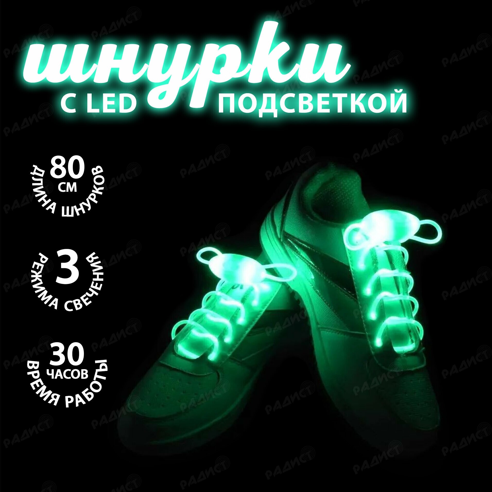 Светящиеся шнурки с LED подсветкой (2 шт) зеленые