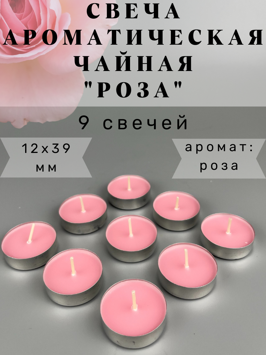 Свеча Чайная ароматическая "Роза" 14х39 мм, запах: роза, 9 шт.