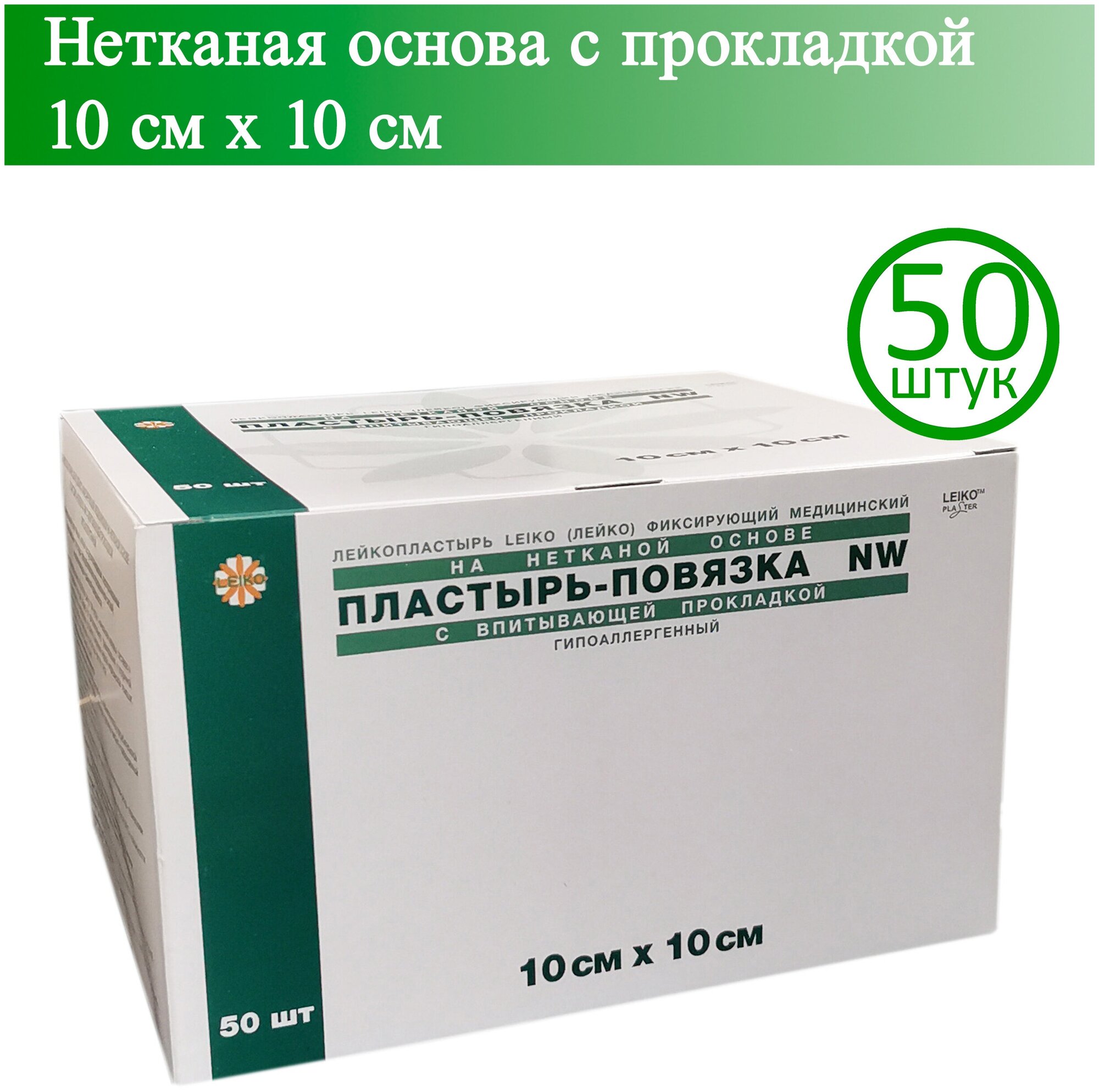 Пластырь-повязка LEIKO 10см х 10см нетканая основа с прокладкой 50 шт