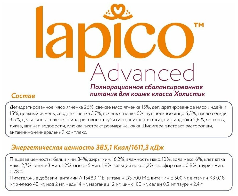 Корм сухой "Lapico" Advanced (Лапико) для взрослых кошек "Ягненок", 0,4кг, содержание мяса 56% - фотография № 7