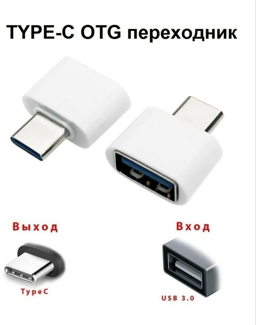 Переходник адаптер OTG USB-USB type C белый для смартфона, планшета