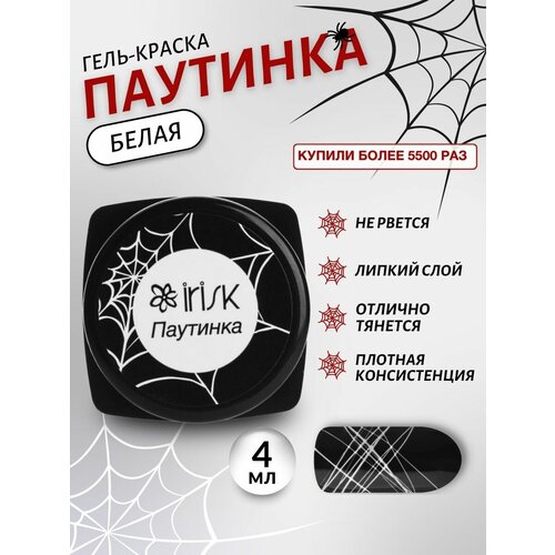 Гель краска для ногтей белая паутинка дизайн маникюра Irisk, 4 мл.