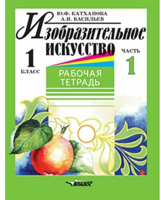 Изобразительное искусство. Рабочая тетрадь. 1 класс. В 2-х частях. Часть 1 - фото №1